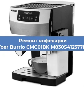 Ремонт кофемашины Yoer Burrio CMG01BK M8305412377B в Новосибирске